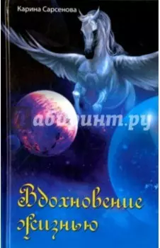 Вдохновение жизнью
