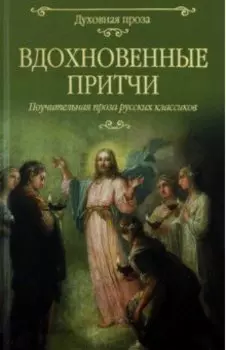 Вдохновенные притчи