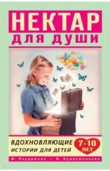 Вдохновляющие истории для детей 7-10 лет