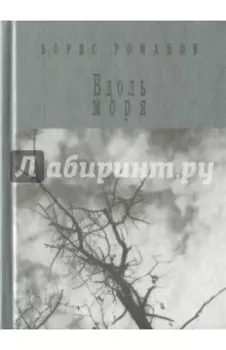 Вдоль моря