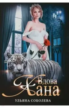 Вдова Хана