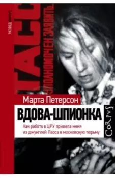 Вдова-шпионка. Как работа в ЦРУ привела меня из джунглей Лаоса в московскую тюрьму