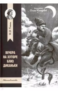 Вечера на хуторе близ Диканьки