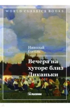 Вечера на хуторе близ Диканьки