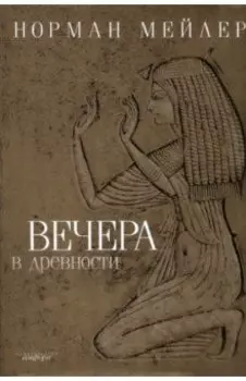 Вечера в древности