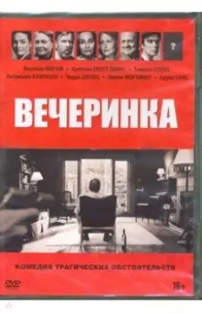Вечеринка. 2017. DVD