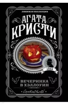 Вечеринка в Хэллоуин