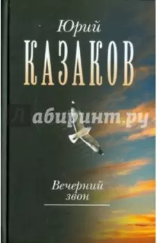 Вечерний звон. В 3-х томах. Том 3