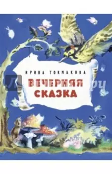 Вечерняя сказка