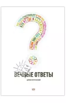 Вечные ответы