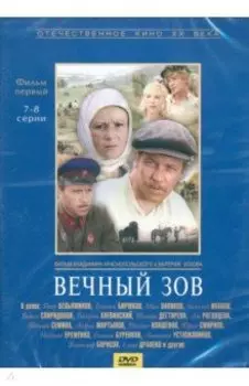 Вечный зов 1 серии 7-8 (DVD)