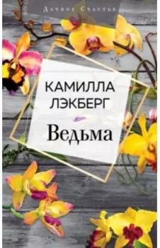 Ведьма