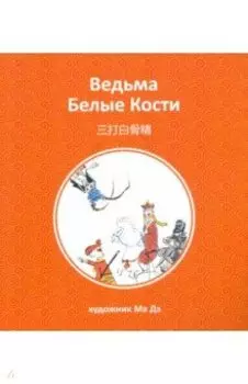 Ведьма Белые Кости