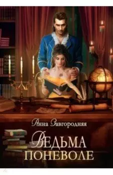 Ведьма поневоле