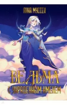 Ведьма с украденным именем
