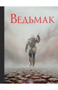 Ведьмак. Иллюстрированное издание