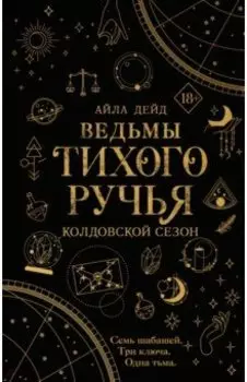 Ведьмы Тихого ручья. Колдовской сезон