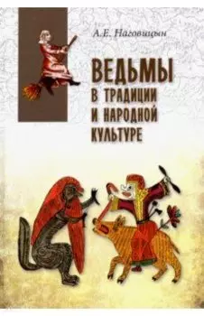Ведьмы в традиции и народной культуре