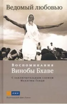 Ведомый любовью. Воспоминания Винобы Бхаве