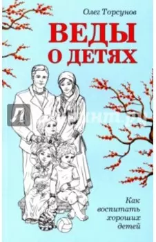 Веды о детях. Как воспитать хороших детей