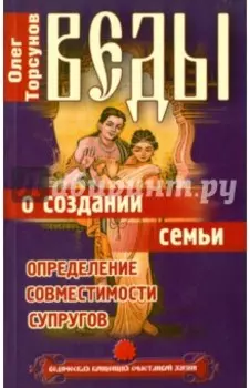 Веды о создании семьи. Определение совместимости супругов