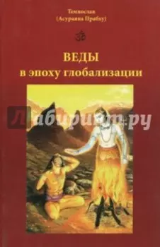 Веды в эпоху глобализации
