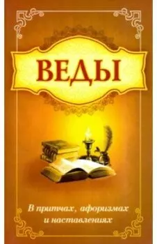 Веды в притчах, афоризмах и наставлениях