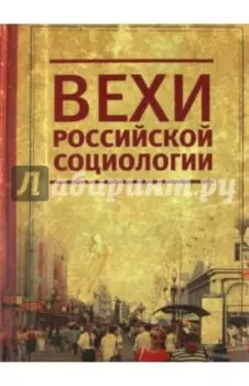 Вехи российской социологии. 1950-2000-е годы