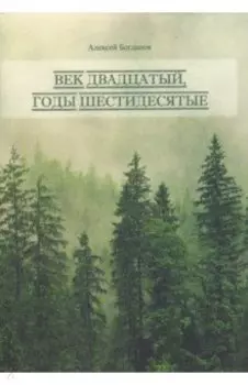 Век двадцатый. Годы шестидесятые