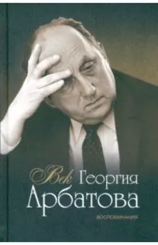 Век Георгия Арбатова. Воспоминания