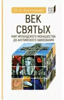 Век святых. Мир ирландского монашества до английского завоевания