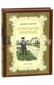 Векфилдский священник