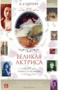 Великая актриса. Роман о Саре Бернар