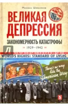 Великая депрессия. Закономерность катастрофы. 1929-1942