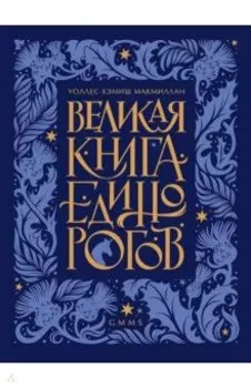 Великая книга Единорогов