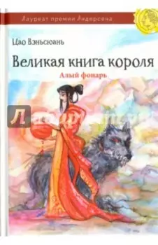 Великая книга короля. Часть 2. Алый фонарь