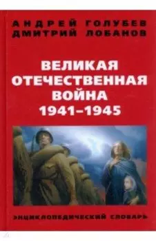 Великая Отечественная война 1941-1945 г. Энциклопедический словарь