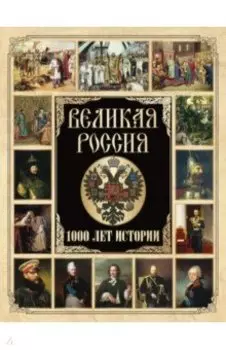 Великая Россия. 1000 лет истории