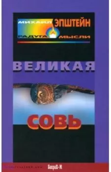 Великая Совь