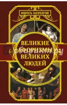 Великие афоризмы великих людей