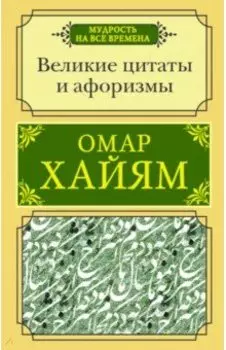 Великие цитаты и афоризмы