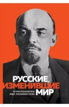 Великие русские, изменившие мир. От Крузенштерна до Сахарова