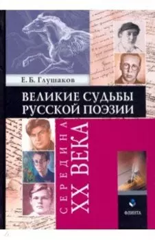 Великие судьбы русской поэзии. Середина XX века