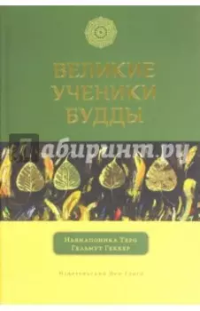 Великие ученики Будды