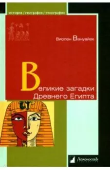 Великие загадки Древнего Египта