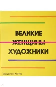 Великие женщины художники