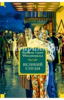 Великий Гэтсби