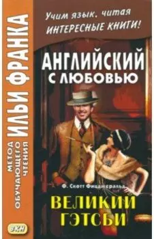 Великий Гэтсби