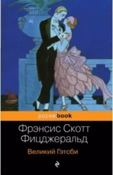 Великий Гэтсби