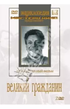 Великий гражданин (2 DVD)